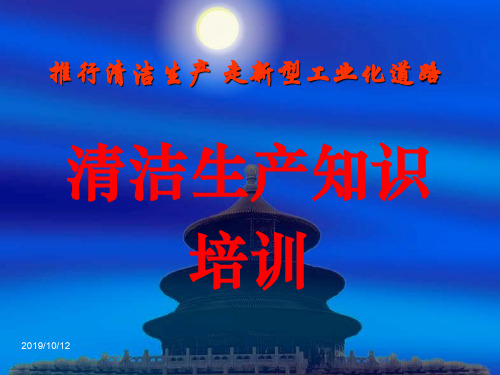 清洁生产知识培训