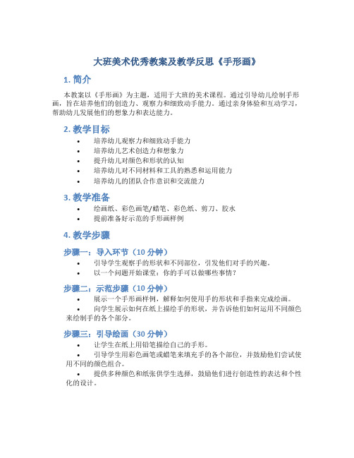 大班美术优秀教案及教学反思《手形画》