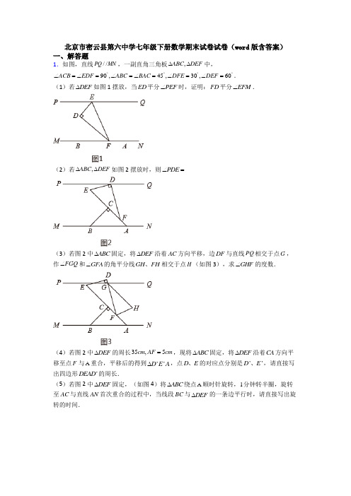 北京市密云县第六中学七年级下册数学期末试卷试卷（word版含答案）