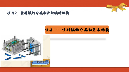 《塑料模工艺与设计》课件——项目2 任务二 单分型面注射模结构设计--成型零件设计