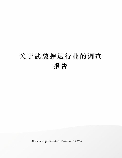 关于武装押运行业的调查报告