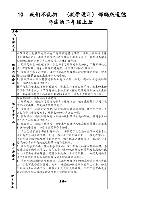 10我们不乱扔(教学设计)部编版道德与法治二年级上册