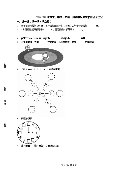 2018-2019年苏宁小学校一年级上册数学模拟期末测试无答案