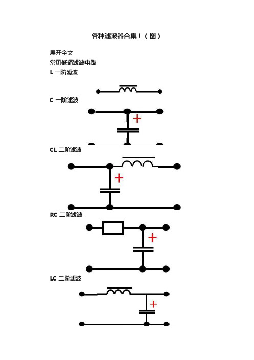 各种滤波器合集！（图）