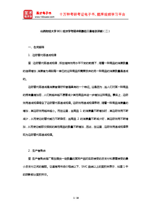 山西财经大学801经济学考前冲刺最后三套卷及详解(二)【圣才出品】