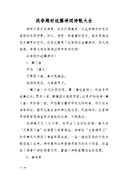 战争题材边塞诗词诗歌大全