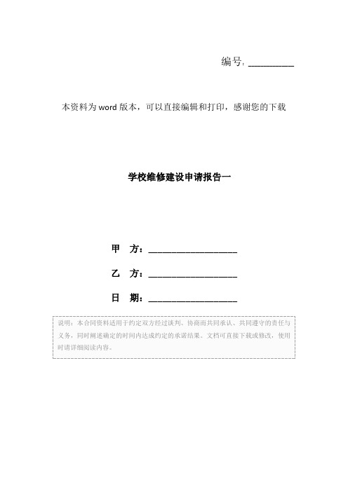 学校维修建设申请报告一