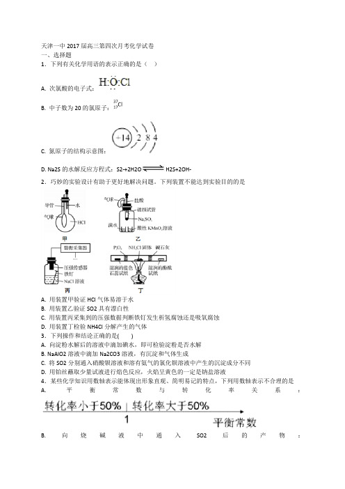 天津市天津一中2017届高三第四次月考化学试题Word版含解析