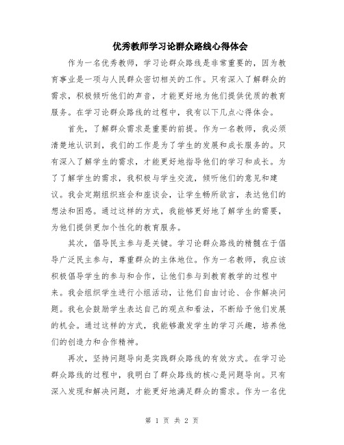 优秀教师学习论群众路线心得体会