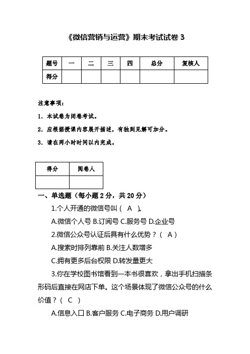 《微信营销与运营》期末试卷3含答案