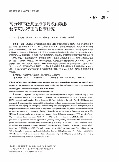 高分辨率磁共振成像对颅内动脉狭窄斑块特征的临床研究