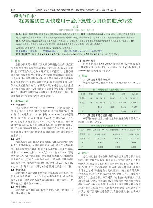 探索盐酸曲美他嗪用于治疗急性心肌炎的临床疗效