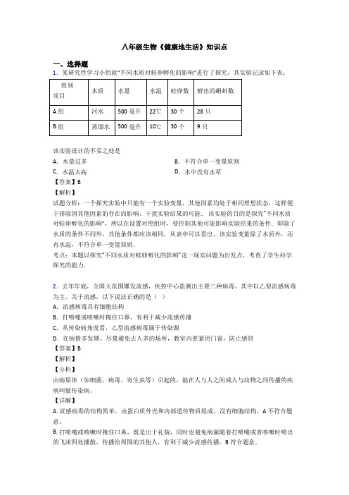 八年级生物《健康地生活》知识点