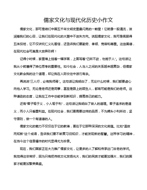 儒家文化与现代化历史小作文