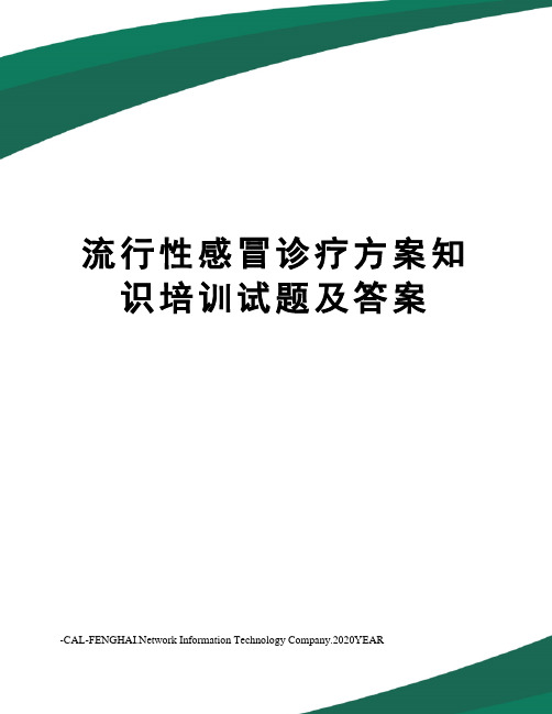 流行性感冒诊疗方案知识培训试题及答案