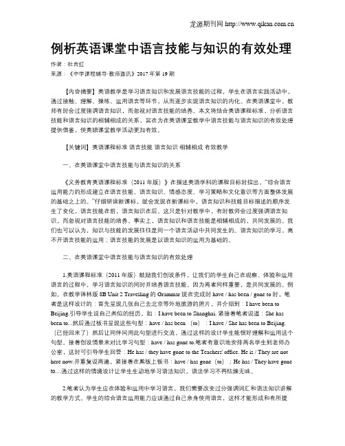 例析英语课堂中语言技能与知识的有效处理