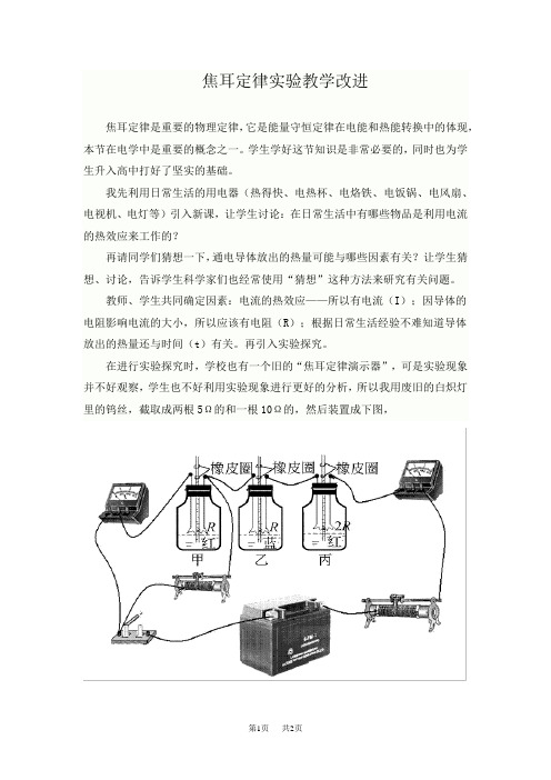 高中物理焦耳定律实验教学改进