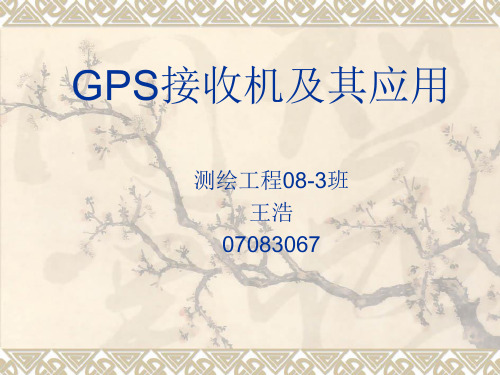 GPS接收机及其应用(rtk)