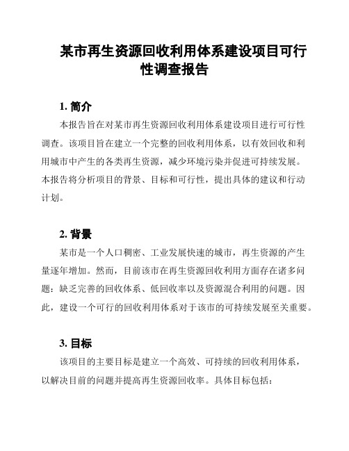 某市再生资源回收利用体系建设项目可行性调查报告