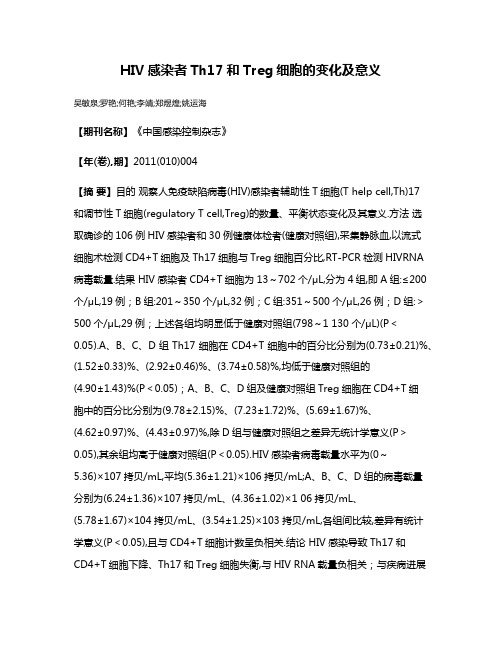 HIV感染者Th17和Treg细胞的变化及意义