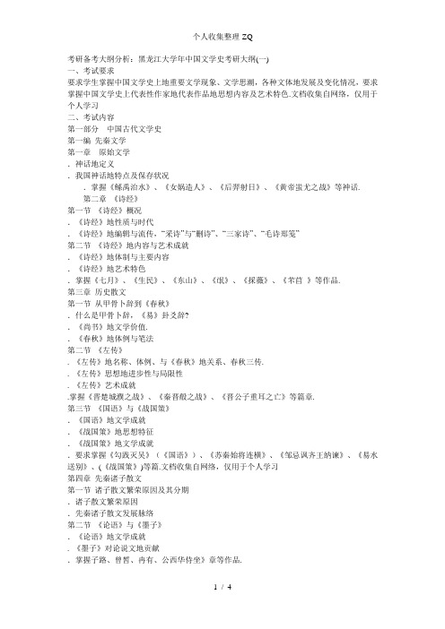 考研备考大纲分析：黑龙江大学2014年中国文学史考研大纲(一)