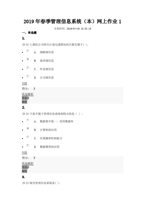 2019年春季管理信息系统(本)网上作业1
