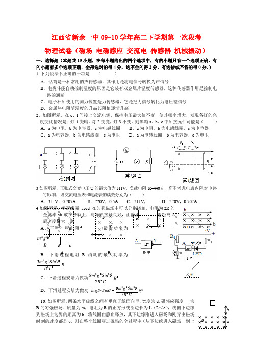 江西省新余一中09-10高二物理下学期第一次段考测试 新人教版