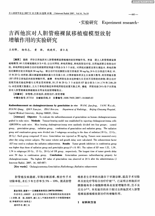 吉西他滨对人胆管癌裸鼠移植瘤模型放射增敏作用的实验研究