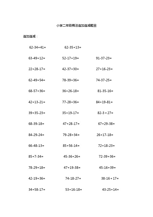 小学二年级乘法连加连减题目