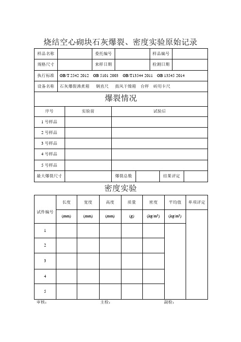 烧结空心砖石灰爆裂、密度实验原始记录文档