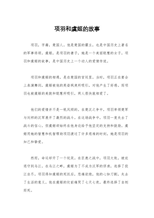 项羽和虞姬的故事