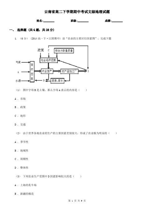 云南省高二下学期期中考试文综地理试题