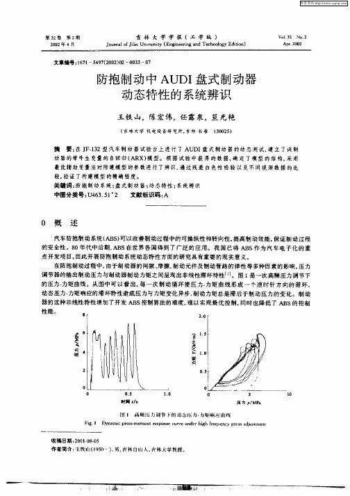 防抱制动中AUDI盘式制动器动态特性的系统辨识