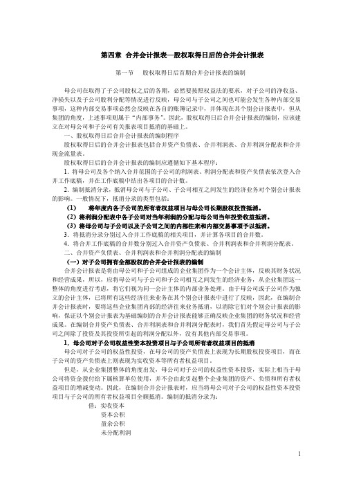 第四章合并会计报表—股权取得日后的合并会计报表