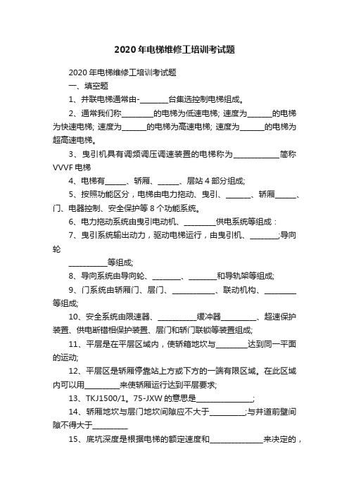 2020年电梯维修工培训考试题