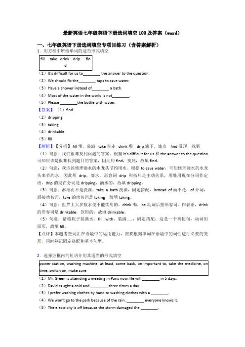 最新英语七年级英语下册选词填空100及答案(word)