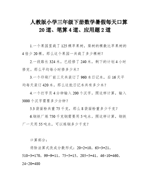 人教版小学三年级下册数学暑假每天口算20道、笔算4道、应用题2道