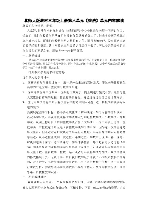 新北师大单元分析三上第六单元《乘法》单元教材解读