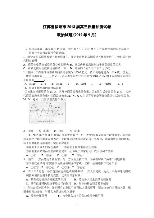 江苏省徐州市2013届高三质量抽测试政治