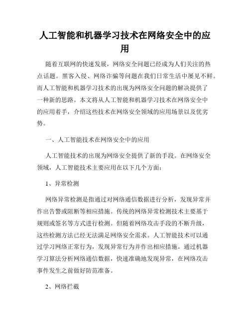 人工智能和机器学习技术在网络安全中的应用