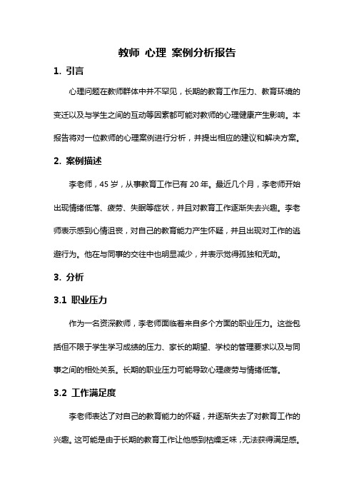 教师 心理 案例分析报告