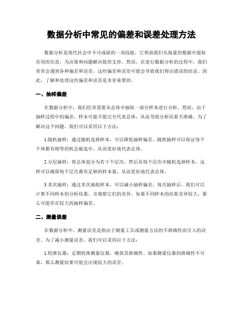 数据分析中常见的偏差和误差处理方法