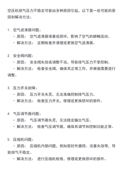 空压机排气压力不稳定的原因