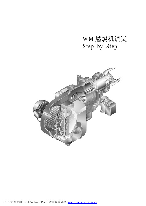 威索WM系列燃烧机调试步骤