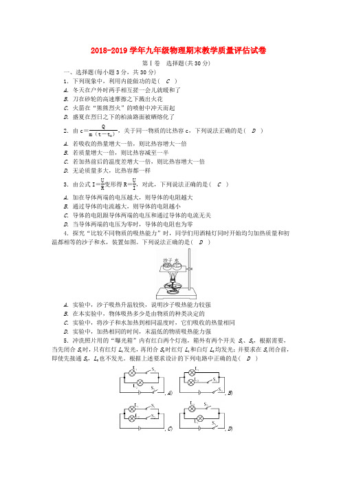 2018_2019学年九年级物理期末教学质量评估试卷教科版含答案