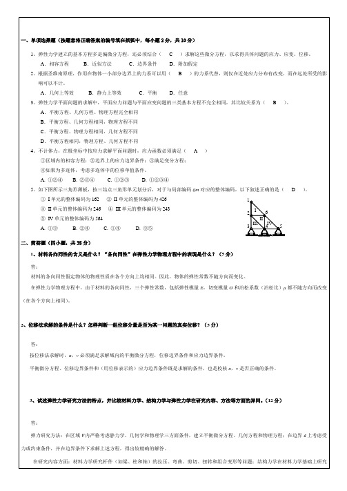 《弹性力学》试题(重学考试试卷  参考答案)