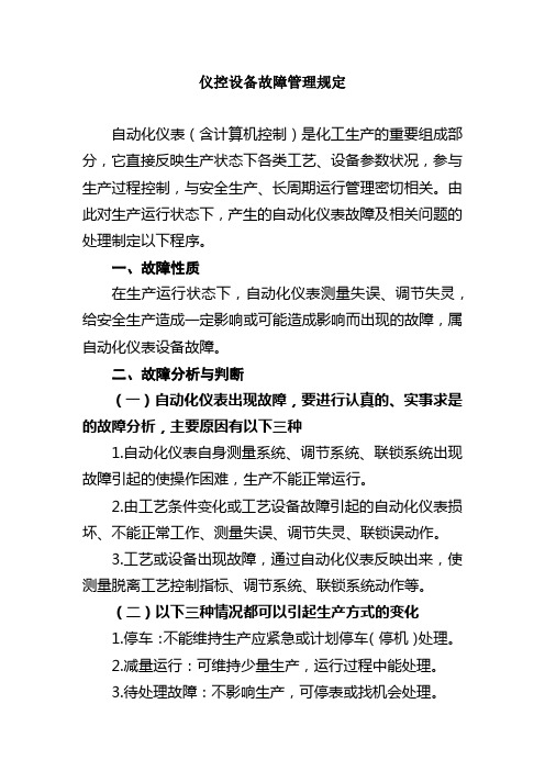 仪控设备故障管理规定