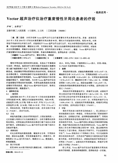 Vector超声治疗仪治疗重度慢性牙周炎患者的疗效