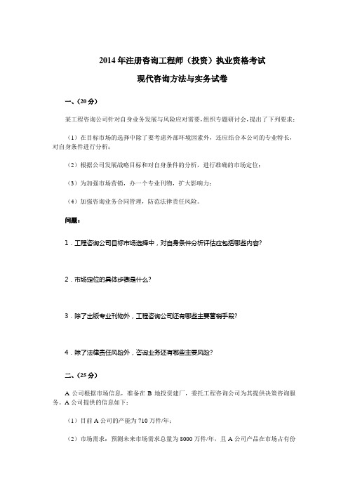 2014年咨询工程师考试现代咨询方法与实务真题