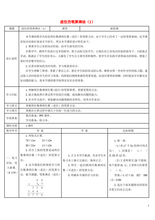 三年级数学下册4两位数乘两位数2笔算乘法第2课时进位的笔算乘法1导学案新人教版